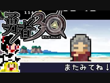 【勇者30】急ぐけどゆっくり世界を救う#13【ゆっくり実況】