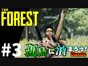 【The Forest】孤島に泊まろう!Classic #3