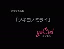 ツキヨノミライ　yoCiel-ﾖｼｴﾙ-　1stオリジナル曲