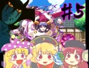 【ゆっくり】～東方実況録～動画で判る(？)東方の世界ｰ第5幕前編ｰ【実況解説】