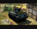 【ゆっくり実況】ゆっくり戦車兵のWar Thunder part 8 【M42 ダスター】