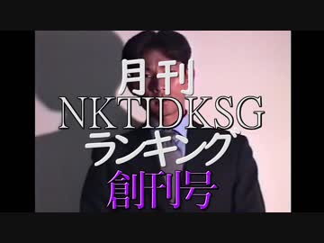 【創刊号】月刊 NKTIDKSGランキング