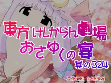 東方けしからん劇場おさゆくの宴　324