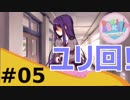 【実況】好きな女の子に精神をXXされる…ドキドキ文芸部 Part5【Doki Doki Literature Club!】