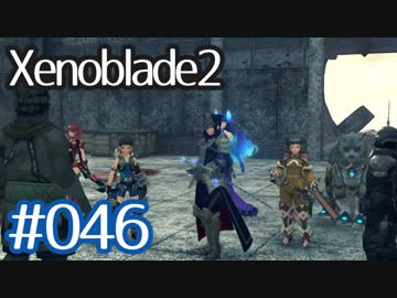#046【ゼノブレイド２】ちょっと君と世界救ってくる【実況プレイ】