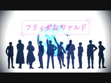 【APヘタリアMMD】フリィダム ワァルド【枢連】