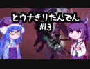 【討鬼伝２】とーきりたんでん弐#13