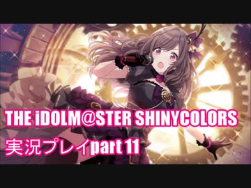 アイドルマスターシャイニーカラーズ【シャニマス】実況プレイpart11【廻る歯車 運命の瞬間】