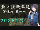 【WoT】旧・最上流戦車道【箸休め①】