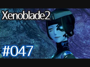 #047【ゼノブレイド２】ちょっと君と世界救ってくる【実況プレイ】