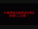 【特殊詐欺】大量懲戒の和解金を語る詐欺にご注意！
