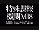 【クロスフェード】特殊諜報機関MI8 【5/27発売】
