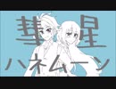 ジークくんとジャンヌちゃんに彗.星ハ.ネム.ーンをUTAってもらった。