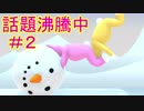 話題沸騰中の神ゲーで助け合い＃２【スーパーバニーマン】
