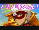 [実況]俺もサーヴァントがほしい！[FGO] #ex198 ぐだぐだ明治維新 その4