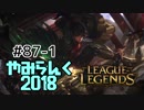 【実況プレイ】やみらんく2018【LoL】【jg vi】#87-1