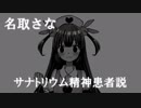 名取さなサナトリウム精神患者説