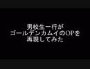 ゴールデンカムイのOPを再現してみた