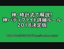 神・時計式で解説！神バディファイト詳細ルール２０１８決定版