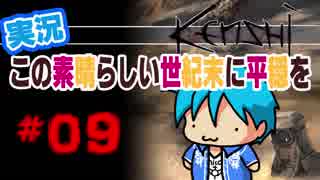 【kenshi】この素晴らしい世紀末に平穏を#09【実況】