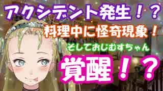 【Ｂ級ホラーハウス】怪奇現象撮影成功！？料理中に霊障が…！