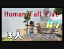 【HUMAN fall flat】適当すぎてブチ切れ寸前！？最後まで仲良いふにゃふにゃおじさん　最終回【赤裸々部】