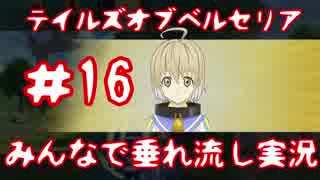 【テイルズオブベルセリア】みんなで垂れ流し実況  #16 【5人】