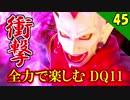 【二人実況】衝撃の展開！全力で楽しむDQ11実況 Part45【PS4】