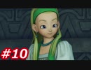 【え？勇者だったの？】ドラクエ11　初見実況プレイ　Part10