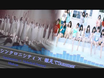 【乃木坂46】シンクロニシティ×裸足でSummer【マッシュアップ】