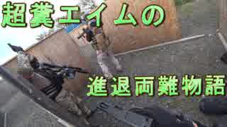 超糞エイムの進退両難物語　ゆっくりボイロサバゲー動画　第30回