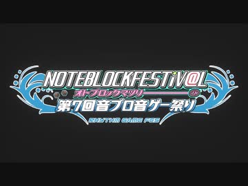 第７回音ブロック音ゲー祭りの告知