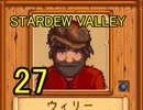 頑張る社会人のための【STARDEW VALLEY】プレイ動画27回