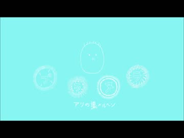 動物シリーズ_第四弾　プラヌラ　【アリの巣メルヘン】