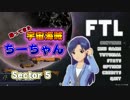 【FTL】帰ってきた宇宙海賊ちーちゃんpart4【ゆっくり実況】