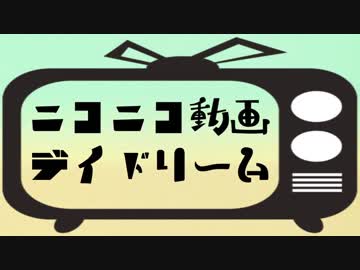 【メドレー】ニコニコ動画デイドリーム