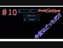 [実況]1％の可能性に賭けろ ♯10[Death end re;Quest]