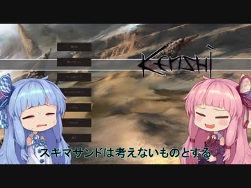 【Kenshi】早口姉妹のKenshiなんちゃって初見プレイSC part5【VOICEROID】