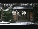 ゆっくり青空文庫　青蛙堂鬼談1【青蛙神】