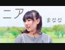 【まなな】ニア 踊ってみた【1人で】