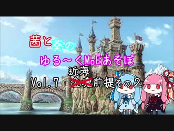 【MoE】ゆる～くMoEあそぼ　vol.7【VOICEROID実況】