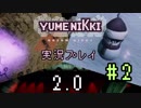 #2巷で噂のゆめにっきDD2.0を実況[YUMENIKKI DREAM DIARY Ver2.0]