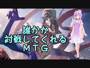 【ＭＴＧ】誰かが対戦してくれるＭＴＧ＃２【レガシー】