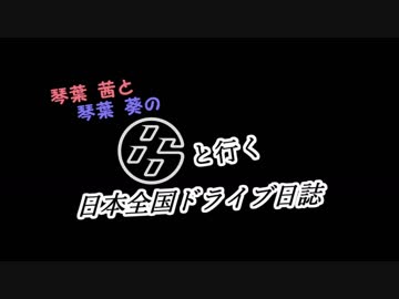 琴葉姉妹の８６と行く日本全国ドライブ日誌　４日目