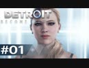 【初見実況】 DETROIT Become Human -1-