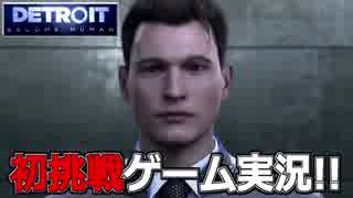 【開封大好き】初ゲーム実況!!『Detroit: Become Human』１【最新作】