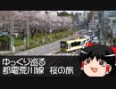 【ゆっくり旅行】 ゆっくり巡る 都電荒川線 桜の旅