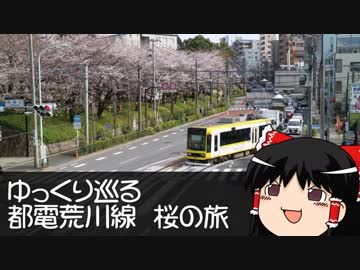 【ゆっくり旅行】 ゆっくり巡る 都電荒川線 桜の旅