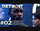 【初見実況】 DETROIT Become Human -2-