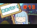 【HoB】葵「ロケットパンチ！」#13【VOICEROID実況プレイ】